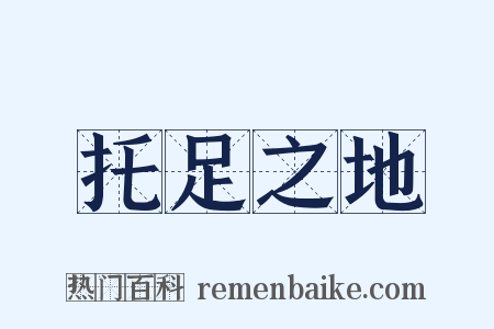 托足之地是什么意思的图片